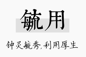 毓用名字的寓意及含义