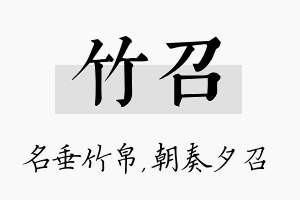 竹召名字的寓意及含义