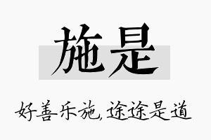 施是名字的寓意及含义