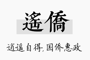 遥侨名字的寓意及含义