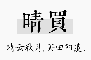 晴买名字的寓意及含义