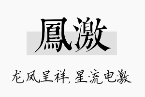 凤激名字的寓意及含义