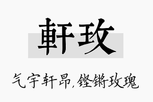 轩玫名字的寓意及含义