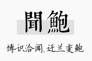 闻鲍名字的寓意及含义