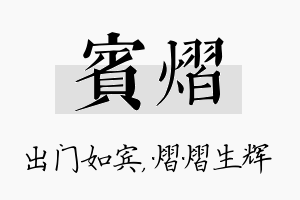 宾熠名字的寓意及含义