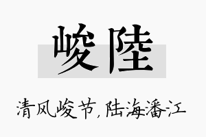 峻陆名字的寓意及含义