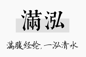 满泓名字的寓意及含义