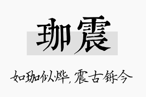 珈震名字的寓意及含义