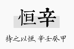 恒辛名字的寓意及含义