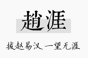 赵涯名字的寓意及含义