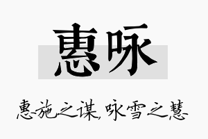 惠咏名字的寓意及含义