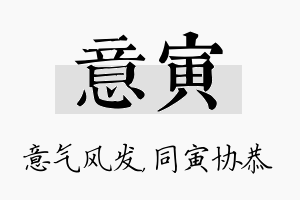 意寅名字的寓意及含义