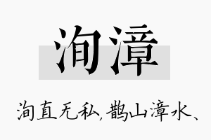 洵漳名字的寓意及含义