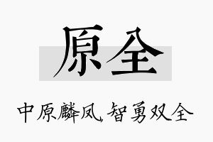 原全名字的寓意及含义