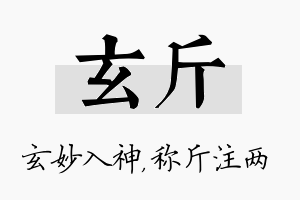 玄斤名字的寓意及含义