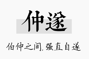 仲遂名字的寓意及含义