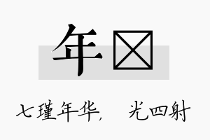 年燚名字的寓意及含义