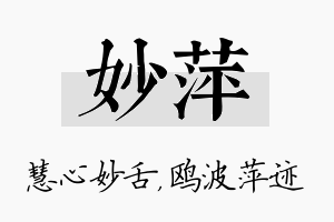 妙萍名字的寓意及含义