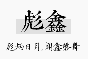 彪鑫名字的寓意及含义