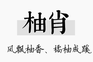 柚肖名字的寓意及含义