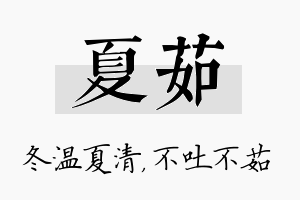 夏茹名字的寓意及含义