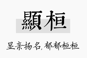 显桓名字的寓意及含义