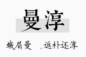 曼淳名字的寓意及含义