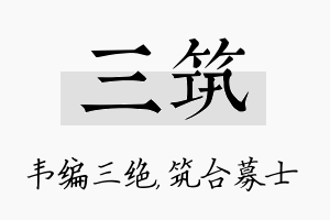 三筑名字的寓意及含义