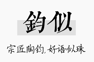 钧似名字的寓意及含义