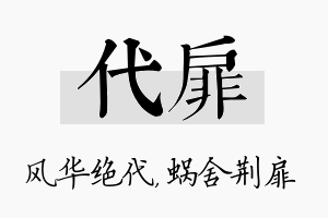 代扉名字的寓意及含义