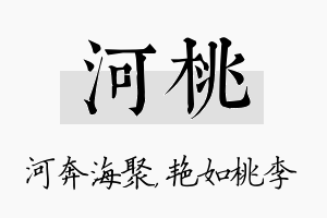 河桃名字的寓意及含义