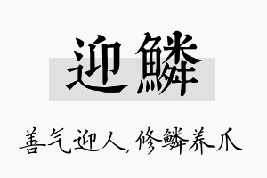 迎鳞名字的寓意及含义