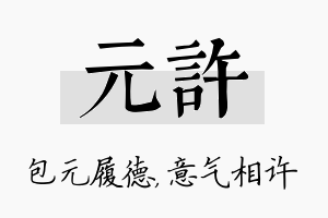 元许名字的寓意及含义