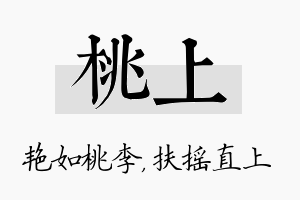 桃上名字的寓意及含义