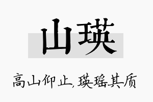 山瑛名字的寓意及含义