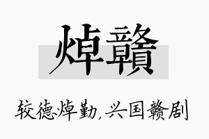 焯赣名字的寓意及含义