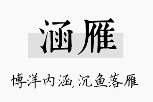 涵雁名字的寓意及含义