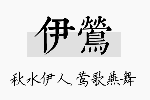 伊莺名字的寓意及含义