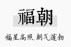 福朝名字的寓意及含义