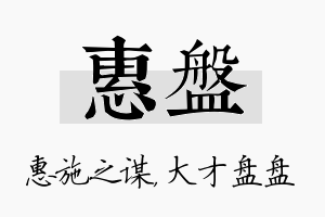 惠盘名字的寓意及含义