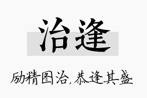 治逢名字的寓意及含义