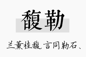 馥勒名字的寓意及含义