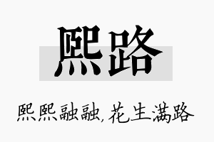 熙路名字的寓意及含义