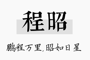 程昭名字的寓意及含义