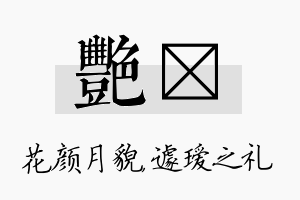 艳瑷名字的寓意及含义