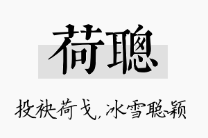 荷聪名字的寓意及含义