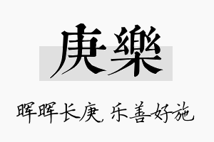 庚乐名字的寓意及含义