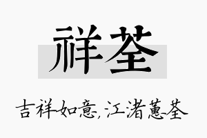 祥荃名字的寓意及含义