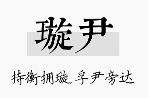 璇尹名字的寓意及含义