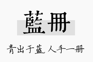 蓝册名字的寓意及含义